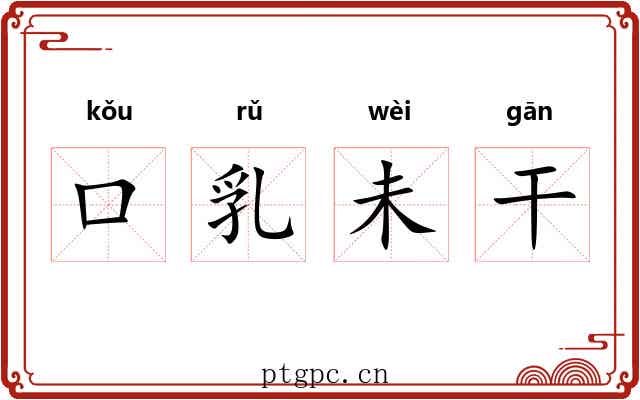 口乳未干
