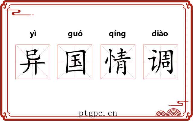 异国情调