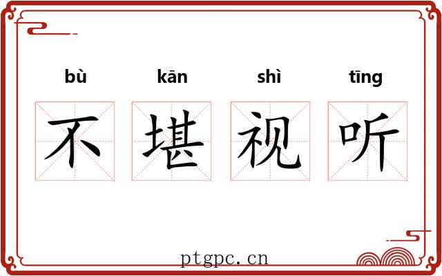 不堪视听
