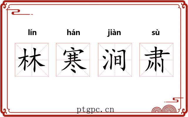 林寒涧肃