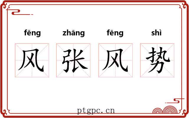 风张风势