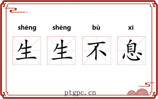 生生不息