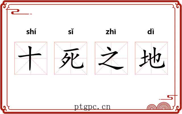 十死之地