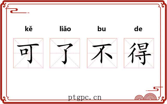 可了不得