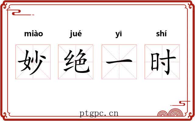 妙绝一时