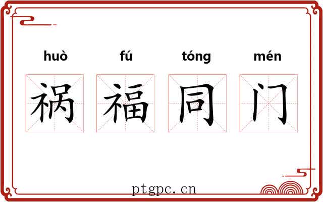 祸福同门
