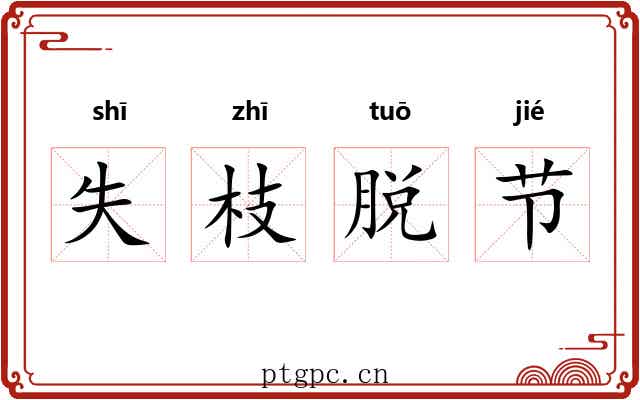 失枝脱节