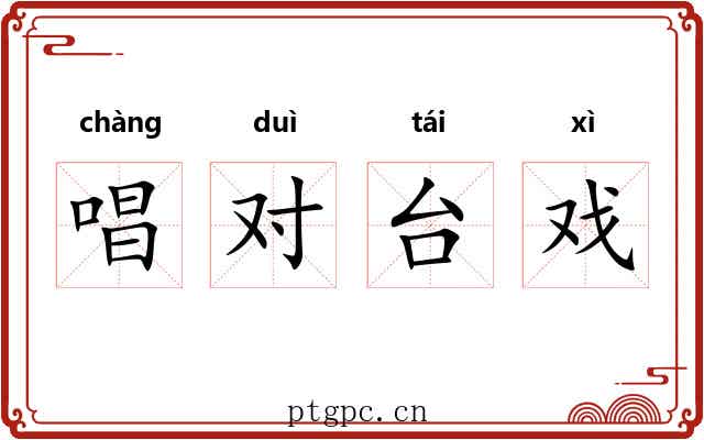 唱对台戏
