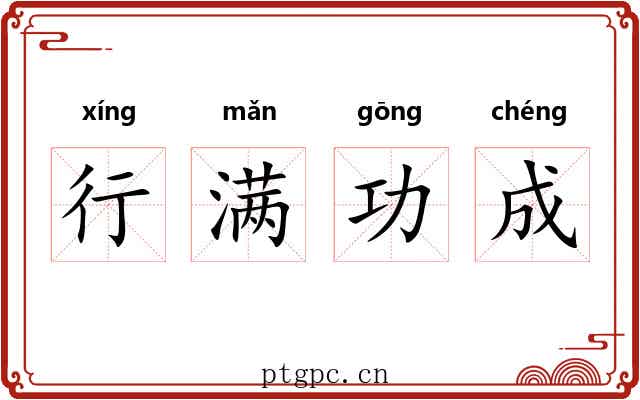 行满功成