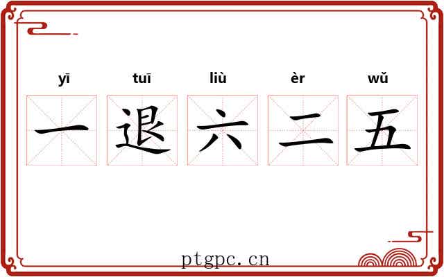 一退六二五
