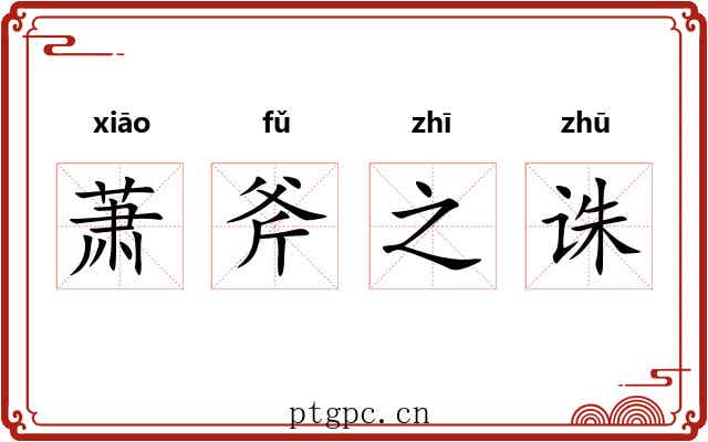 萧斧之诛