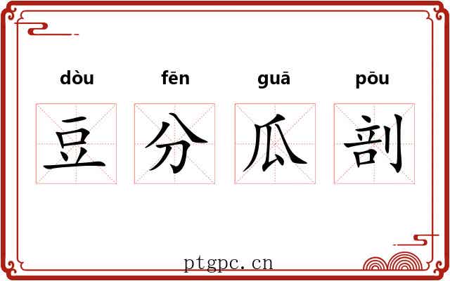 豆分瓜剖