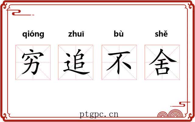穷追不舍