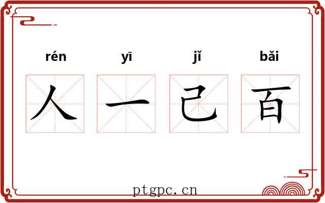 人一己百