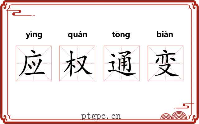 应权通变