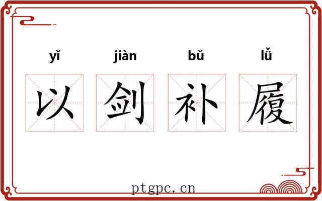 以剑补履