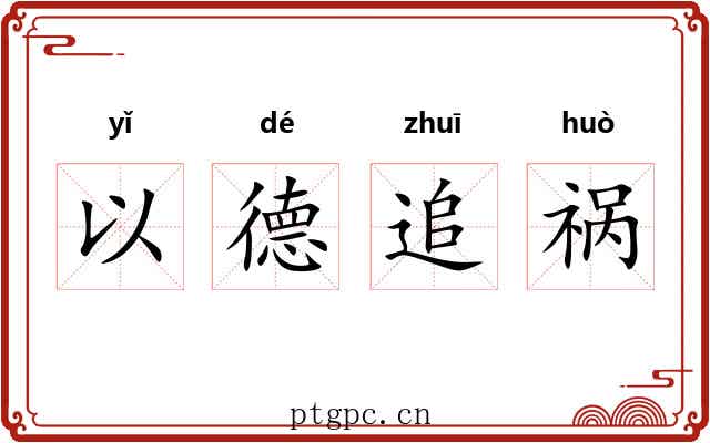 以德追祸