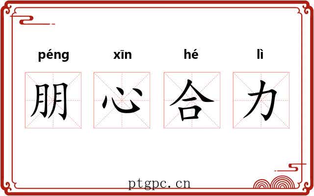 朋心合力