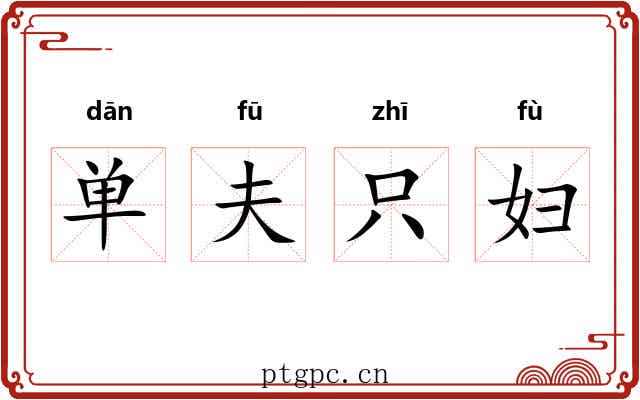 单夫只妇