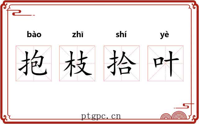 抱枝拾叶