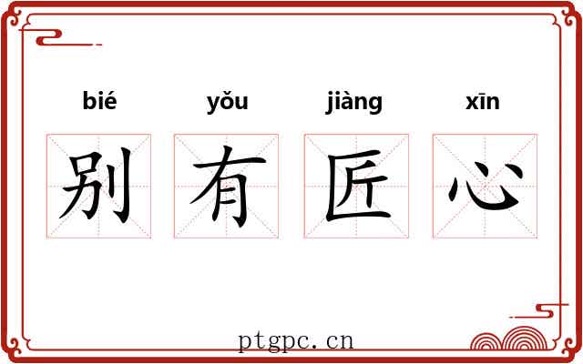 别有匠心