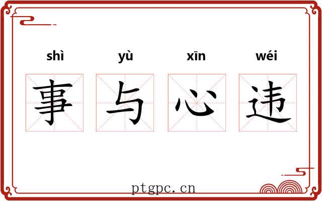 事与心违