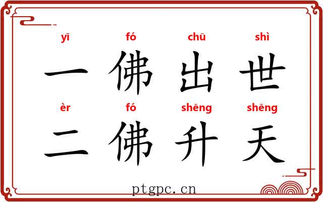 一佛出世，二佛升天