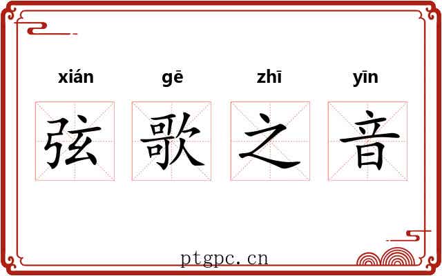 弦歌之音