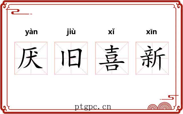 厌旧喜新