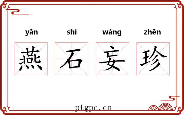 燕石妄珍