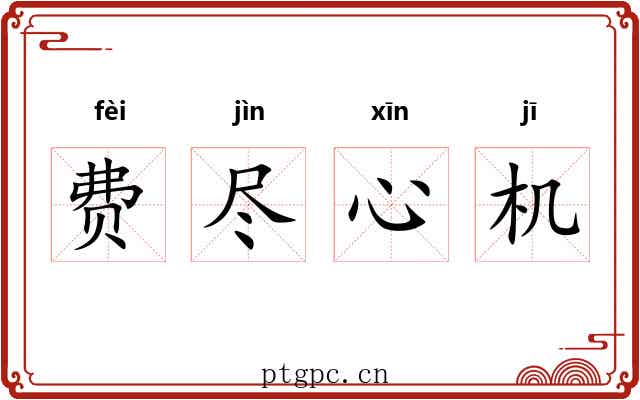 费尽心机