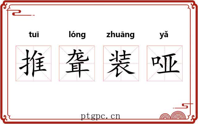 推聋装哑