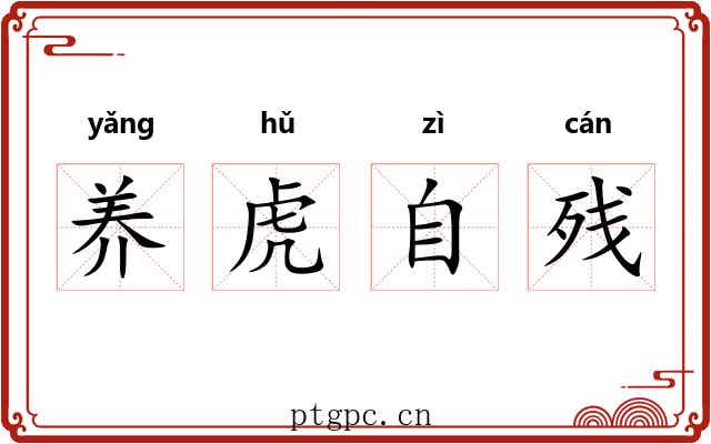 养虎自残