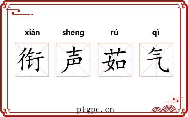 衔声茹气