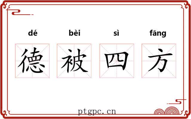德被四方