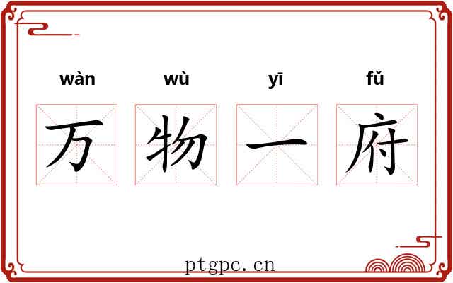 万物一府