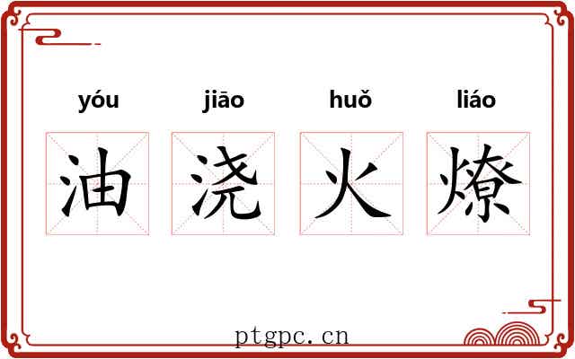 油浇火燎