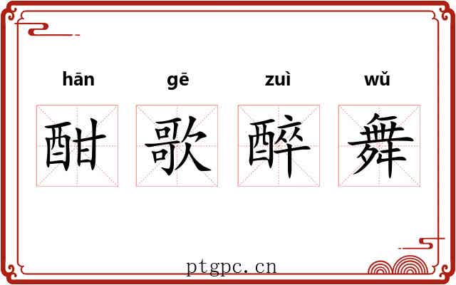 酣歌醉舞