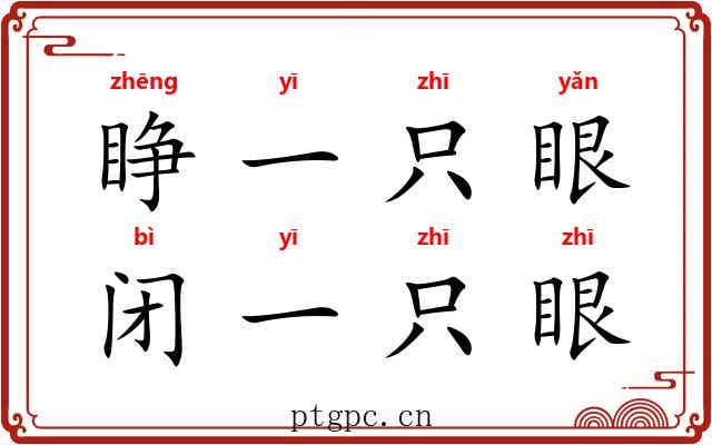 睁一只眼，闭一只眼