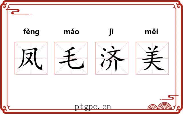 凤毛济美