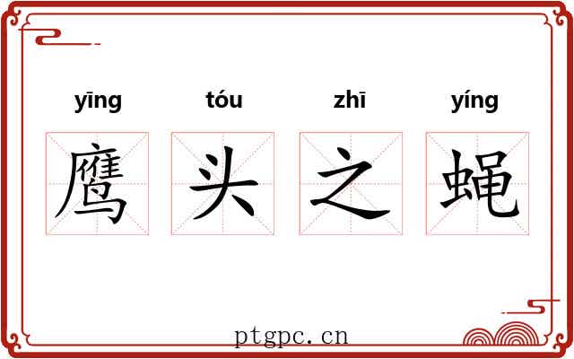 鹰头之蝇