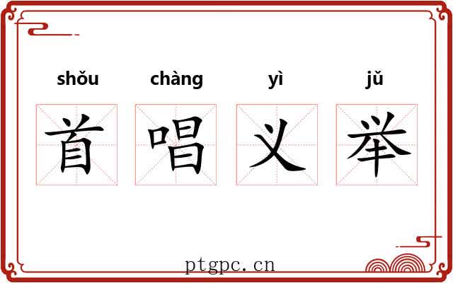 首唱义举
