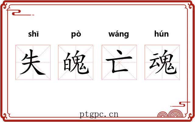 失魄亡魂