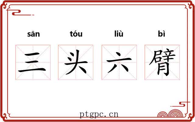 三头六臂