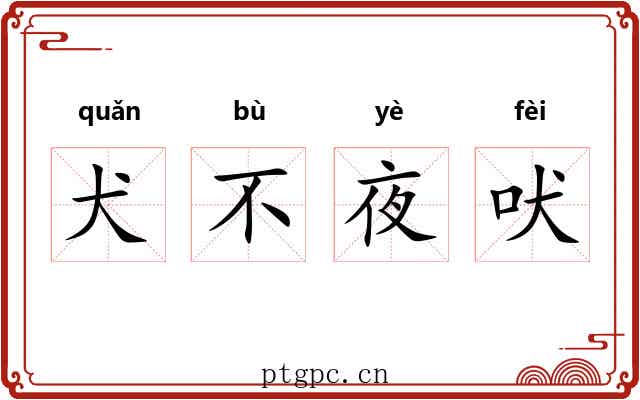 犬不夜吠