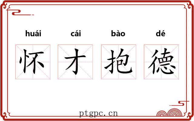 怀才抱德