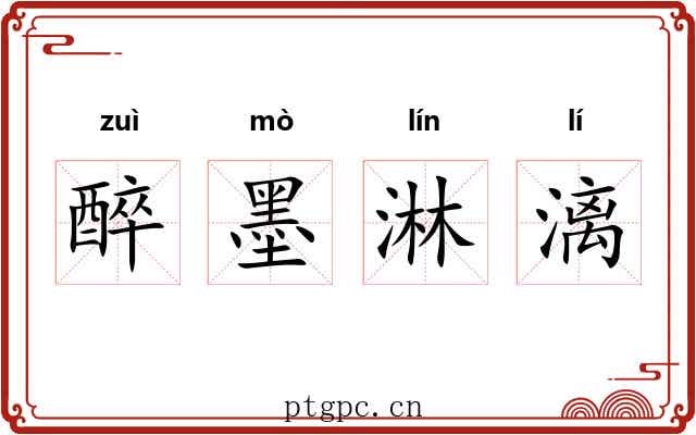 醉墨淋漓