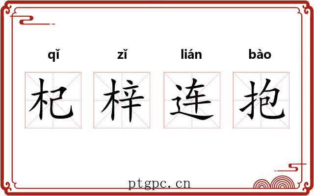 杞梓连抱