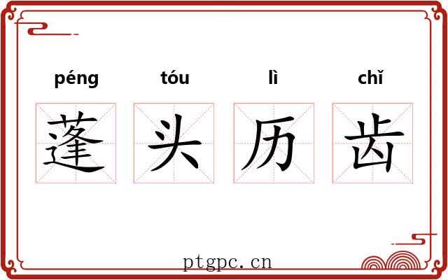 蓬头历齿