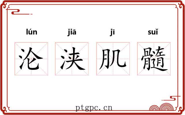 沦浃肌髓